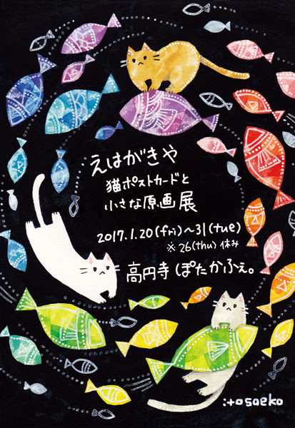 17 1 金 31 火 えはがきや 猫ポストカードと小さな原画展 伊藤彩恵子 高円寺 Cafe ぽたかふぇ Cafe Pottery Gallery And So On