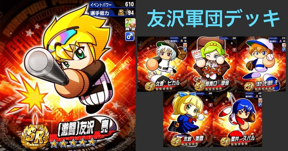 テンプレ 友沢 ともざわ 軍団デッキとは 特徴と使い方まとめ パワプロアプリ攻略 ぱわでび