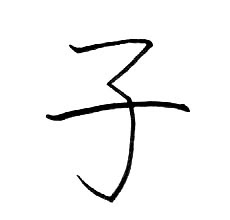 子 の綺麗な書き方 ペン字は暗記 きれいな字の書き方を研究するブログ