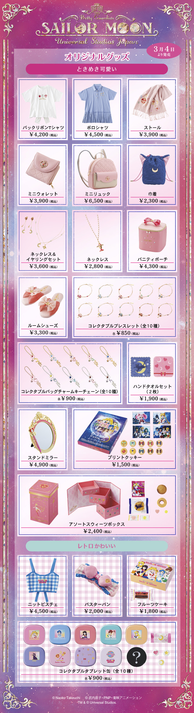 ユニバーサル スタジオ ジャパン オリジナルグッズ 美少女戦士セーラームーン 30周年プロジェクト公式サイト