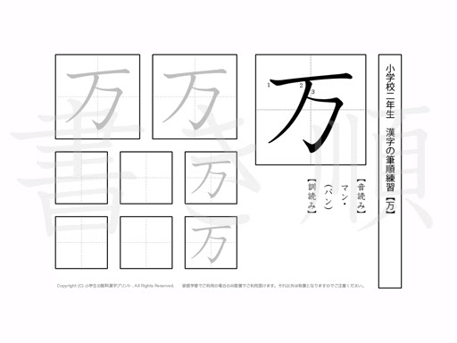 小学2年 漢字プリント書き順 万 小学生 無料漢字問題プリント