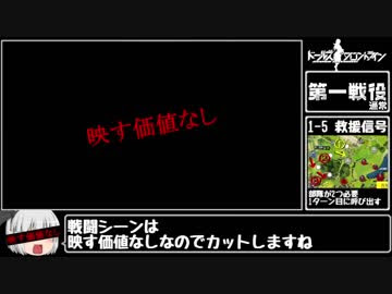 ドルフロ ゆっくりがドルフロの攻略をするようです 第一戦役通常 ゆっくり実況解説 Nicozon