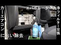 [コンプリート！] エアコン 車 臭い 110304-エアコン 車 臭い