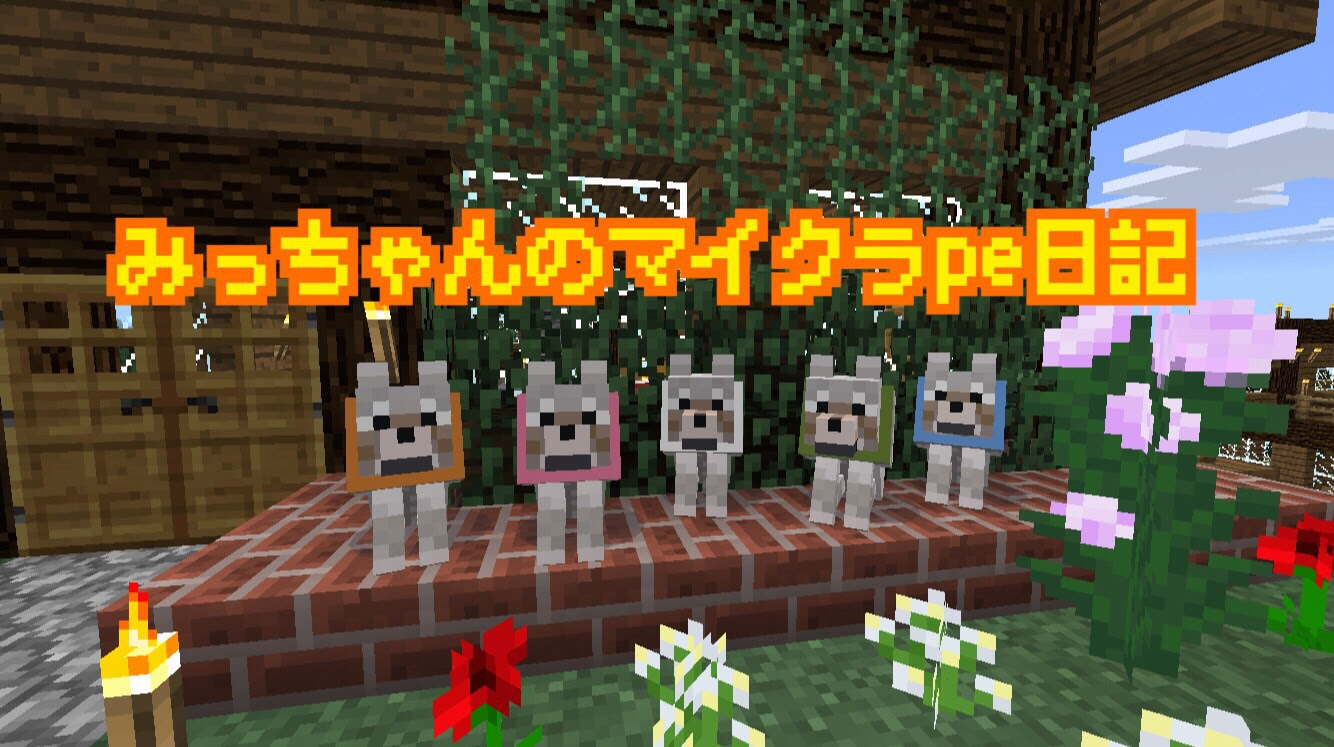 マイクラpe アップデート 0 12 1 みっちゃんのマイクラpe日記