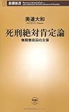 死刑絶対肯定論―無期懲役囚の主張 (新潮新書)