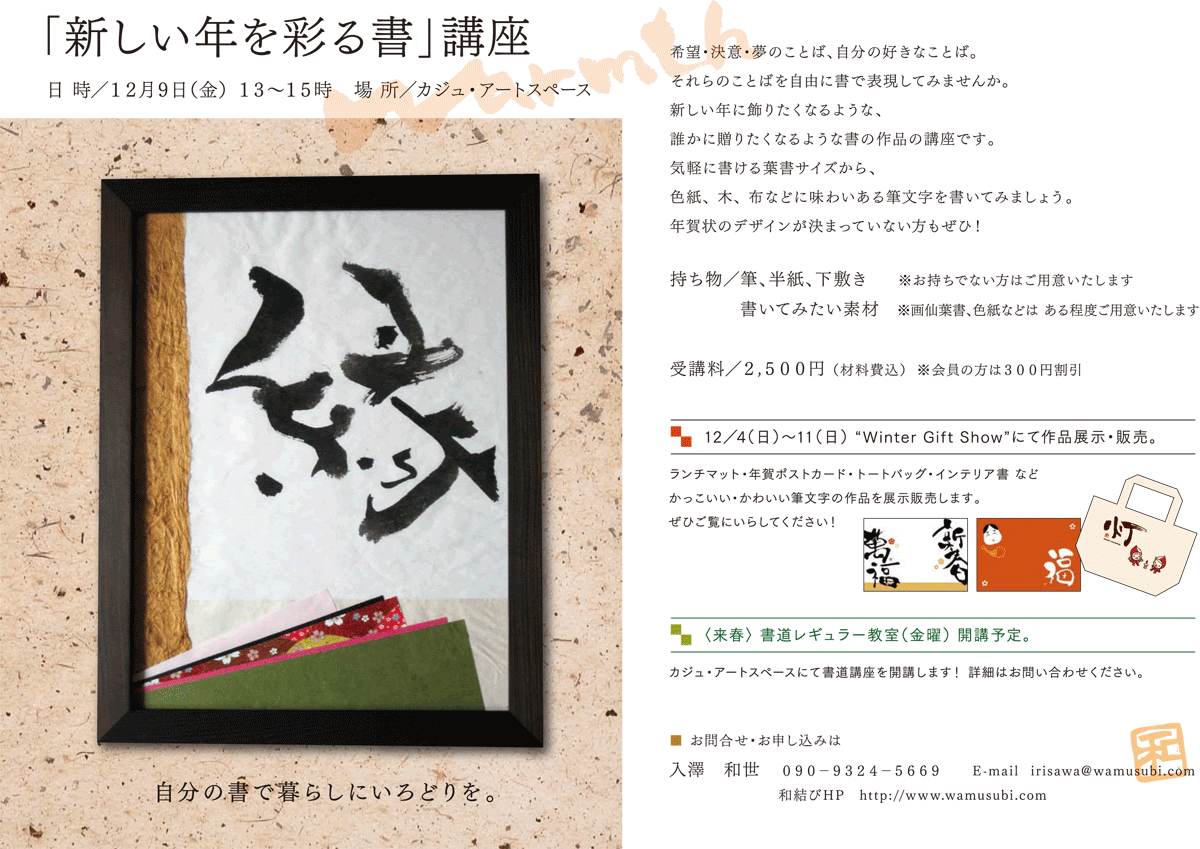 書道一日ワークショップ 新しい年を彩る書 イベント ワークショップ おしらせ