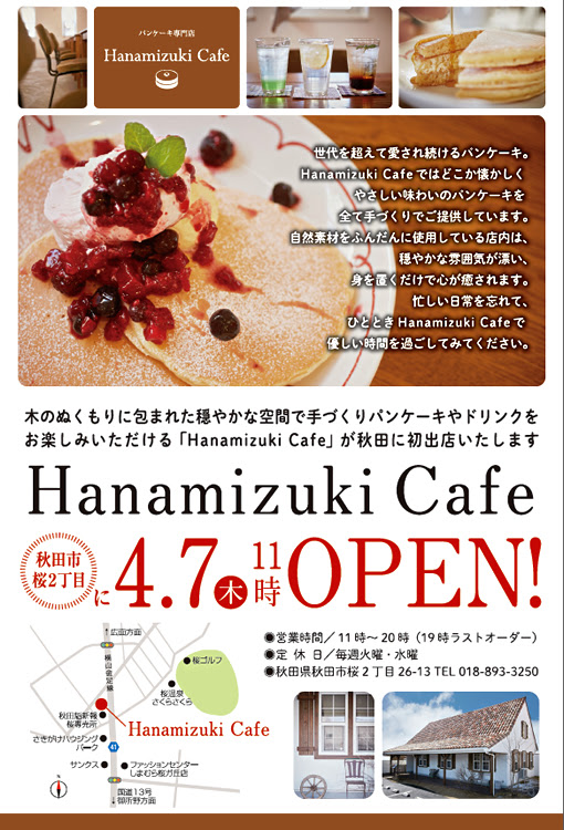 4月7日 木 Hanamizuki Cafe 秋田店オープン ジェイウッド 花水木カフェ盛岡本店