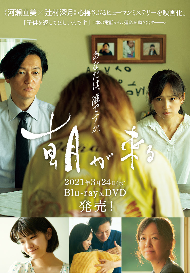 映画 朝が来る 公式サイト 21年3月24日 水 Blu Ray Dvd発売