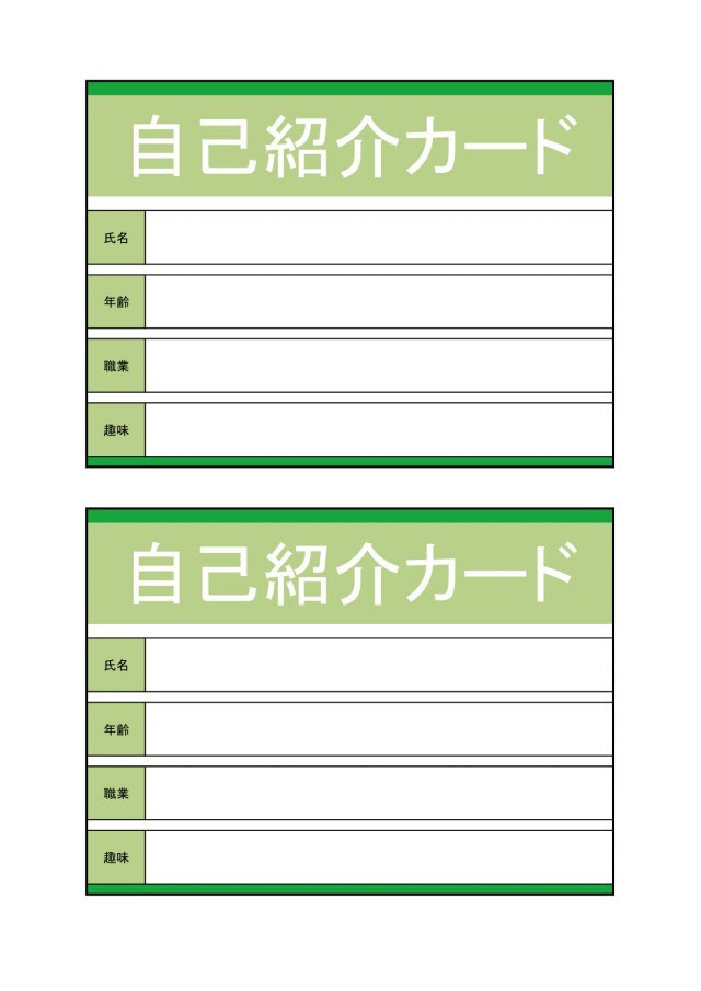 自己紹介カード 大人用 無料の雛形 書式 テンプレート 書き方 ひな形の知りたい