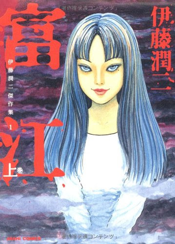 伊藤潤二傑作集 1　富江 上 (朝日コミックス)