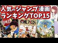 最高のコレクション 人気 ジャンプ 漫画 523573-人気 ジャンプ 漫画 ランキング 2019