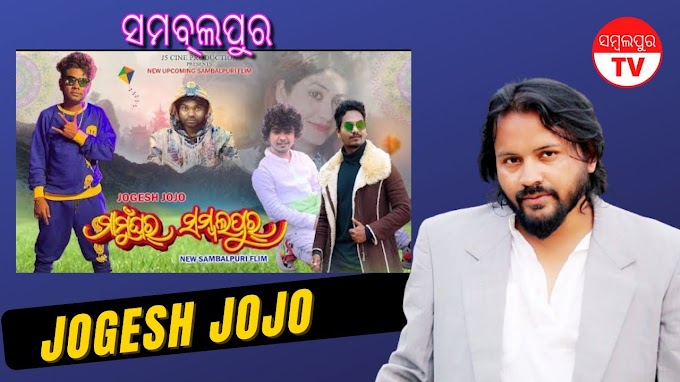 Mamu Ghar Sambalpur | Jogesh Jojo New Sambalpuri Movie Updates | Sambalpur TV