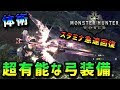 【人気ダウンロード！】 ��ンハン ワールド 弓 おす��め 348711-モンハン ワール�� 弓 派生 おすすめ