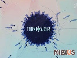 Теория заговора. Первый канал