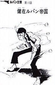 健在 ルパン帝国 漫画編 ｌ３雑録