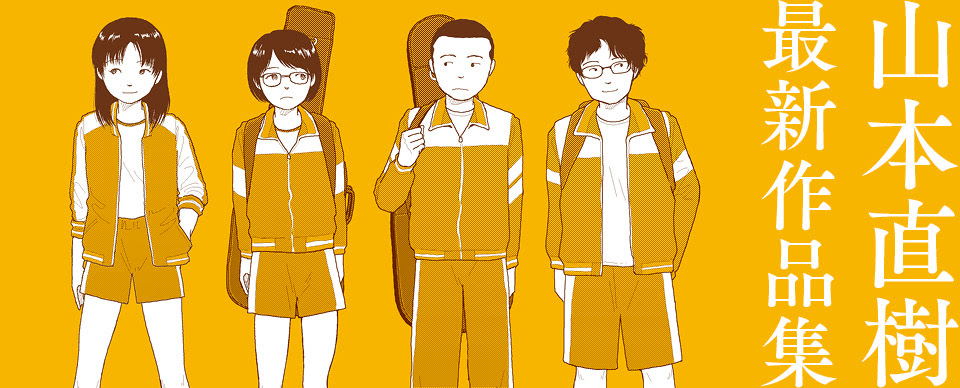 山本直樹 最新作品集 山本直樹 Ohta Web Comic 太田出版のウェブ漫画