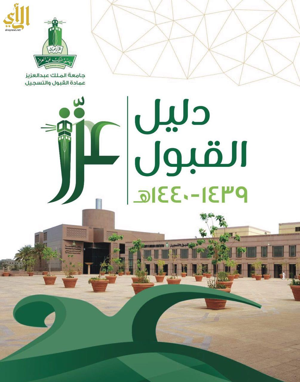 جامعة الملك عبدالعزيز تصدر دليل القبول لعام ١٤٣٩-١٤٤٠هـ ...