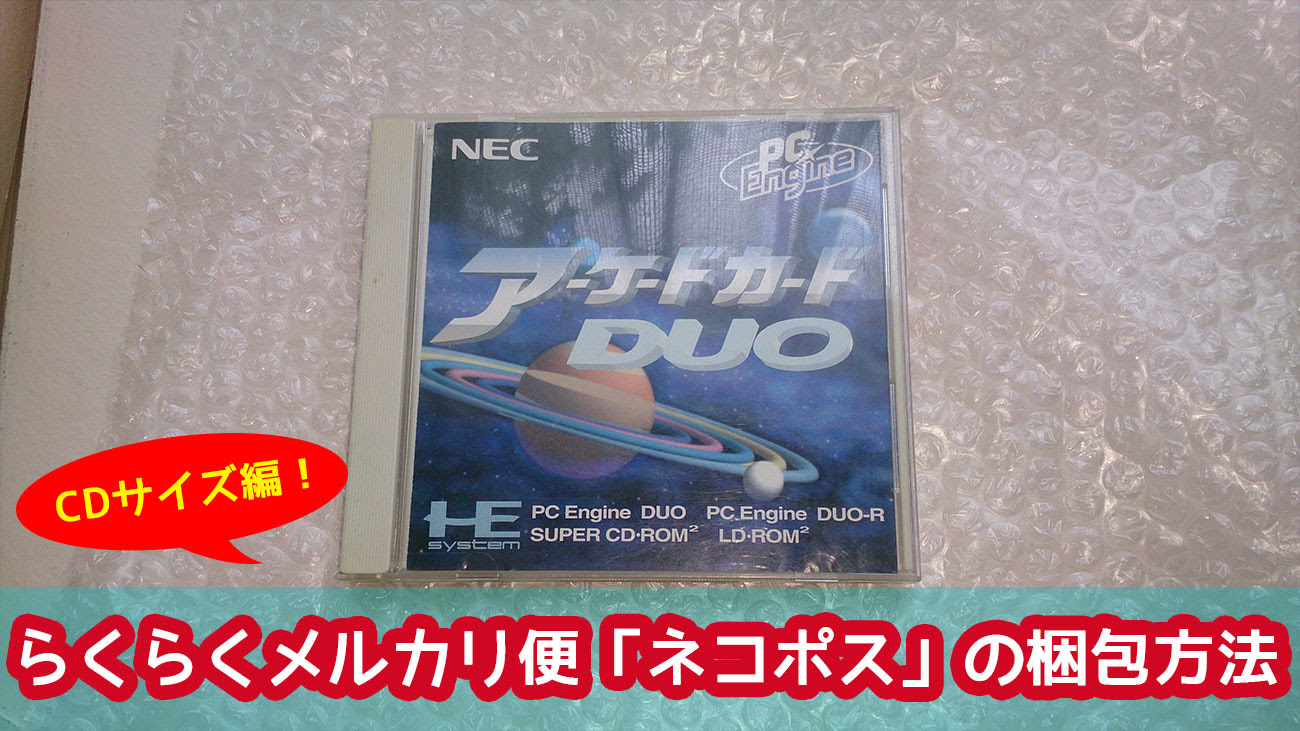 らくらくメルカリ便ネコポスの梱包方法 Cdサイズ編 メルカリで 販売にする時に役に立つ情報発信中だよ 全13記事