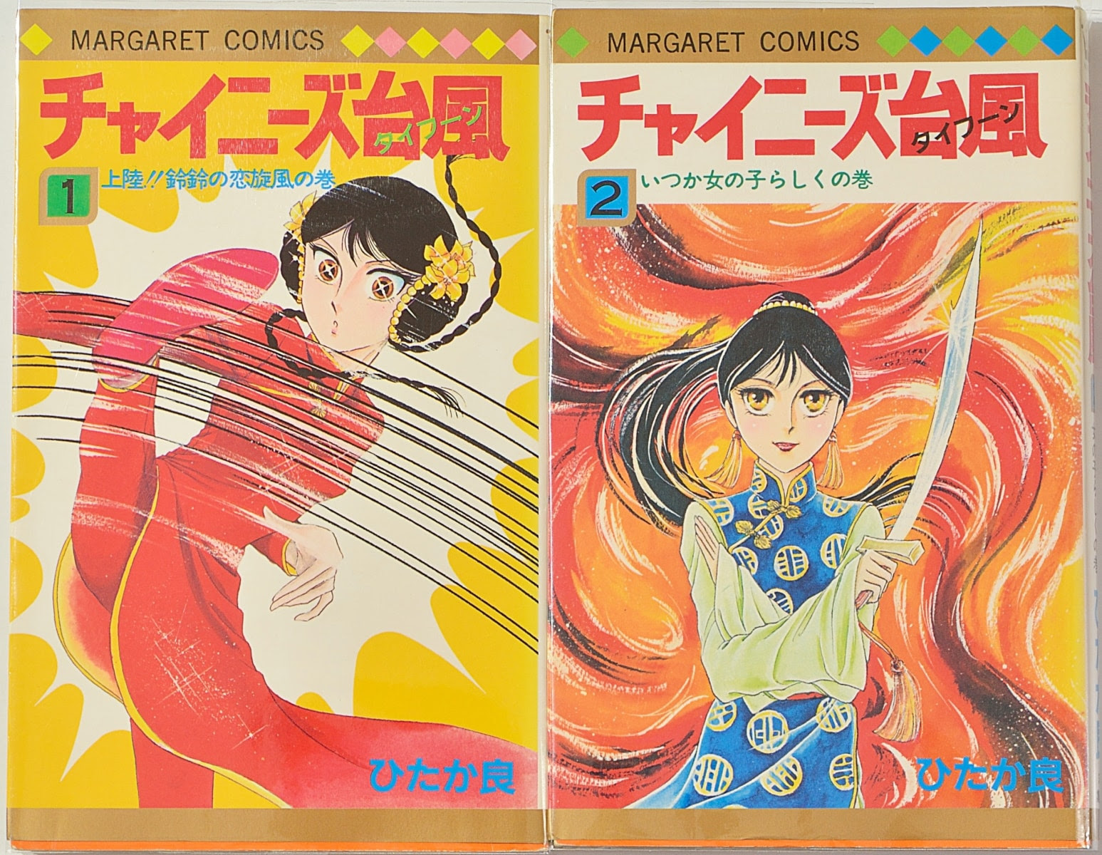 ひたか良 チャイニーズ台風 週刊マーガレット 1980年 マーガレットコミックス版全2巻 Frost Moon Project Diary
