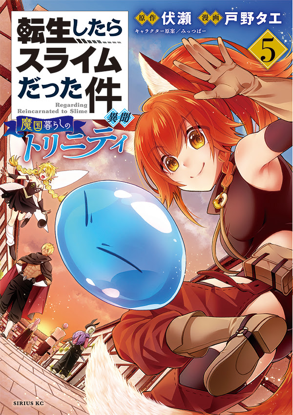 21年7月8日 木 発売 転スラシリーズ新刊情報 転生したらスライムだった件