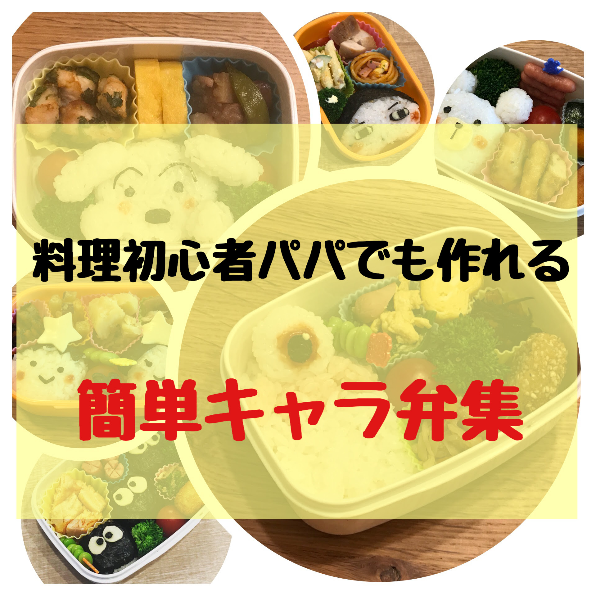料理初心者パパでも作れる簡単キャラ弁集 ショータイムズ Showtimes