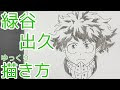 √完了しました！ 緑谷出久 イラスト描き方 237501-緑谷出久 イラスト描き方