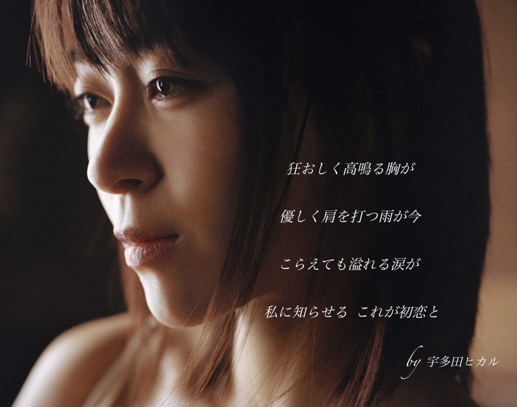 宇多田ヒカル 初恋 歌詞の意味や曲に込められた想いとは リリカタ