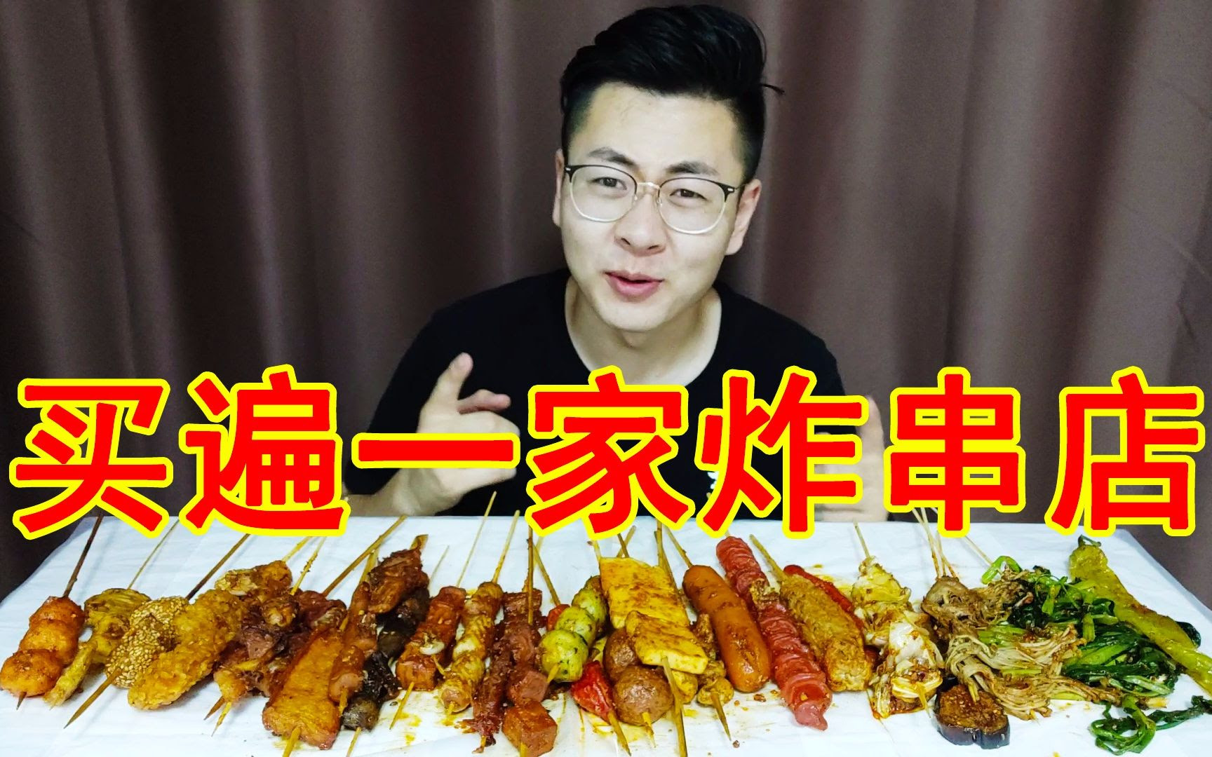 买遍一家炸串店所有种类的炸串老板 这人怕是疯了 哔哩哔哩 つロ干杯 Bilibili