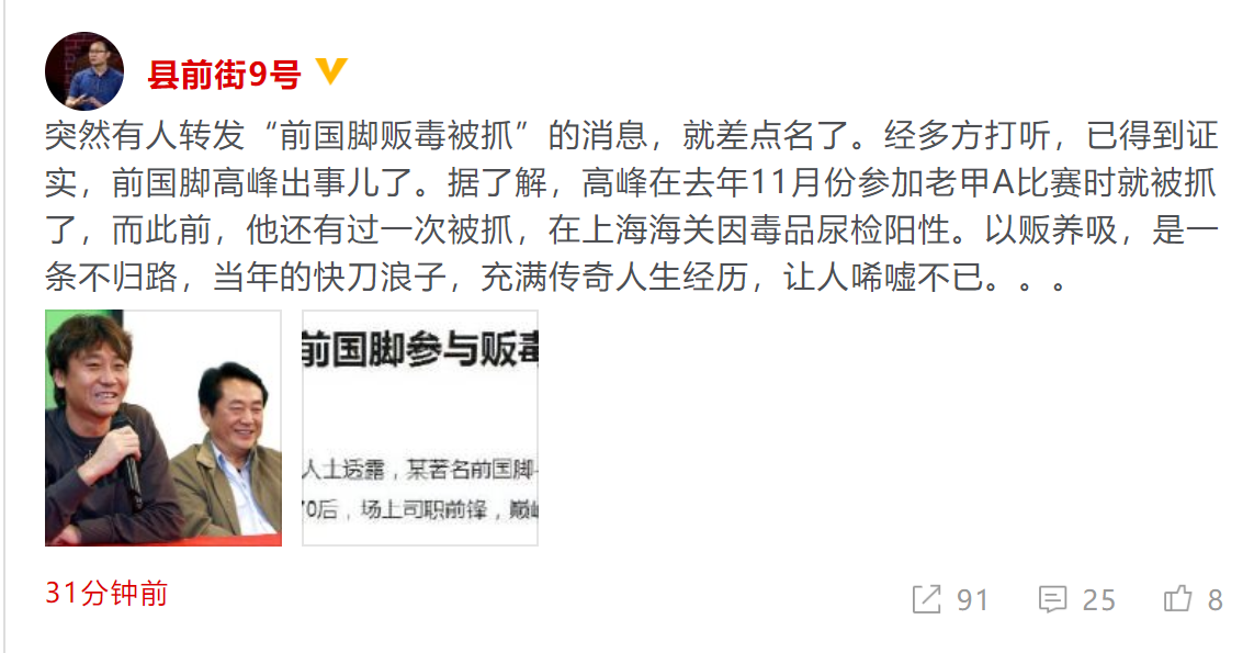 网传著名前国脚高峰因贩毒被逮捕去年底就被抓了 齐鲁网