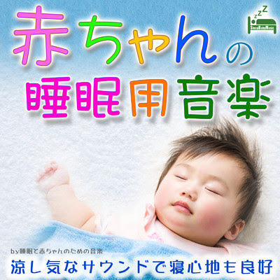 赤ちゃんの睡眠用音楽 涼し気なサウンドで寝心地も良好 睡眠と赤ちゃんのための音楽収録曲 試聴 音楽ダウンロード Mysound