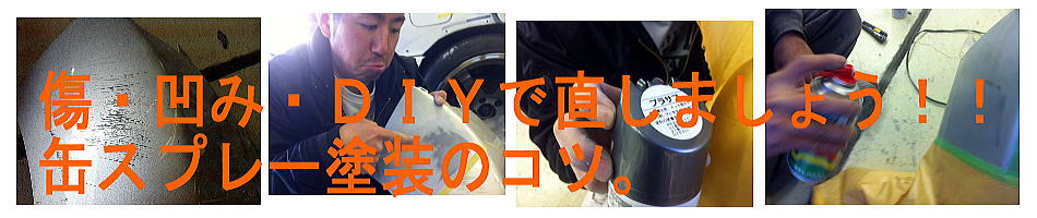 自分で塗装する Diy板金塗装全塗装 缶スプレー塗装のコツ 愛媛松山東温 ナップファクトリー