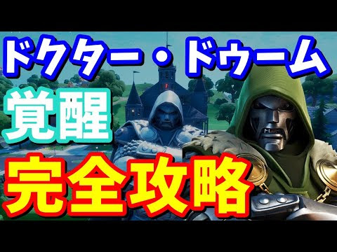 ドクター ドゥーム覚醒チャレンジ 完全攻略 巨大な玉座 フォートナイト攻略 ちょび らぼ ゲーム動画まとめ速報