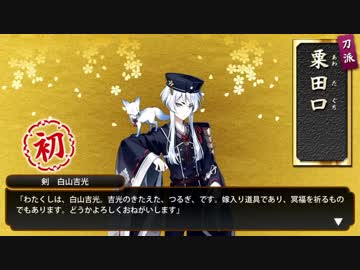 刀剣乱舞 白山吉光 ボイス集 回想 映像付き Bgmなし ニコニコ動画