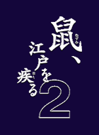 鼠 江戸を疾る2 動画まとめ 動が Youtubeドラマ動画