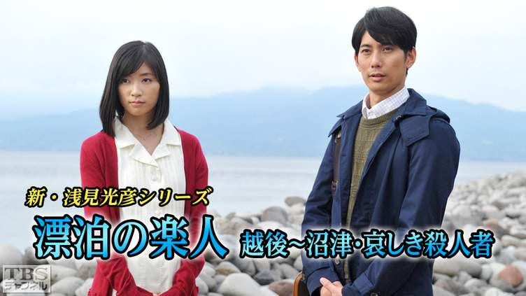 新 浅見光彦シリーズ 漂泊の楽人 越後 沼津 哀しき殺人者 平岡祐太主演 ドラマ 時代劇 Tbs Cs Tbsチャンネル