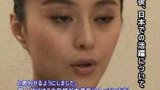 範氷氷 ファン ビンビン インタビュー 2 今後 日本での活躍について Youtube