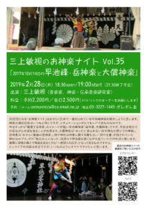 19 2 28 三上敏視のお神楽ナイトvol 35 17年10月14日の早池峰 岳神楽と大償神楽 Space Cafe ポレポレ坐
