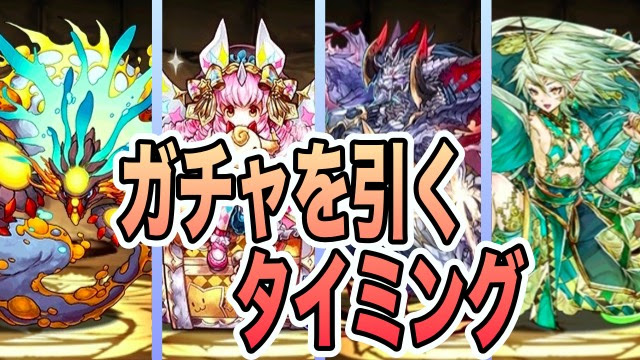 パズドラ ガチャを引くべきタイミングとは オススメのガチャをご紹介 Appbank