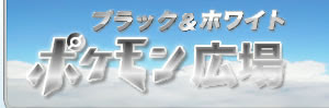 ポケモン図鑑ds 全国 ポケモン ブラック ホワイト攻略広場