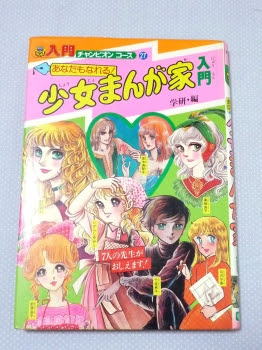 貴女もなれる 憧れの少女まんが家に 昭和的ガーリー文化研究所