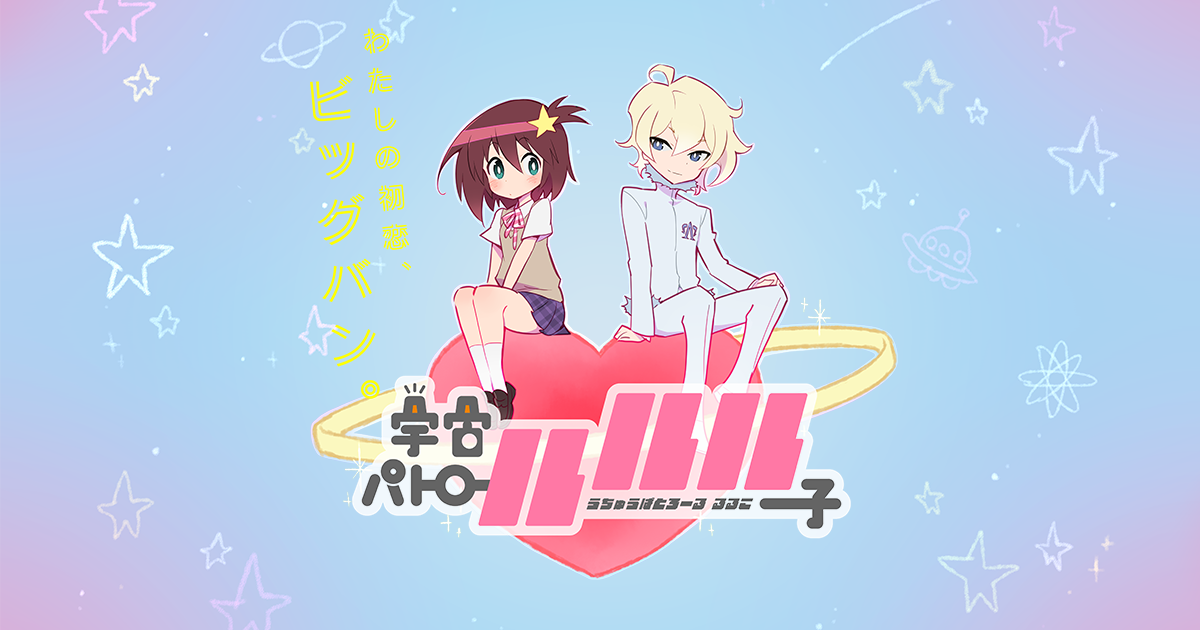 ｔｖアニメ 宇宙パトロールルル子 公式サイト