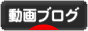 にほんブログ村 動画紹介ブログへ