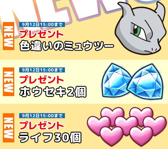 ポケとるで色違いのミュウツー ホウセキ2個 ライフ30個が本日から9月12日15時までの期間限定で配信開始 コンシューマゲームファン