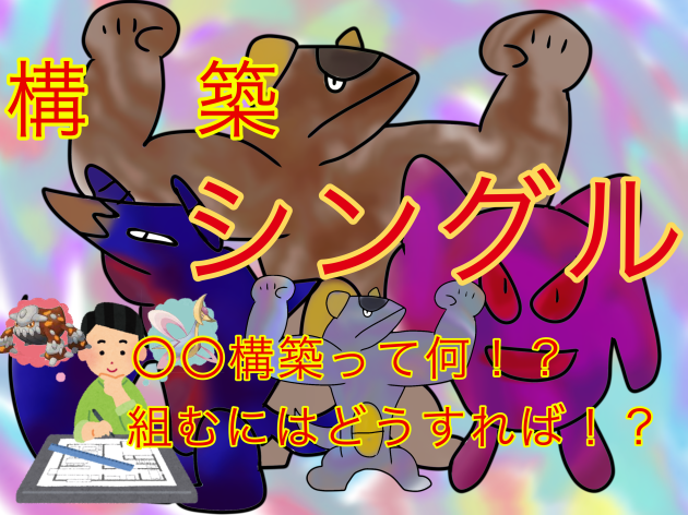 ポケモンsv 構築 並びとは シングルバトルの構築の組み方について解説 クレイジーポケモンメディア Appdate