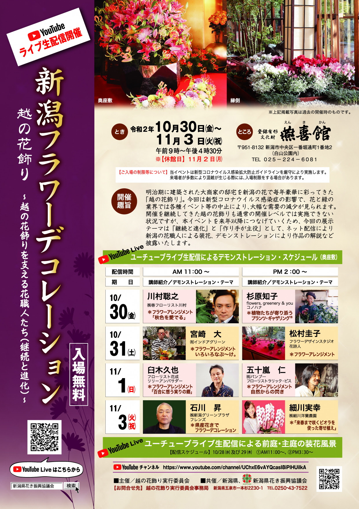 今年はライブ配信 新潟フラワーデコレーション 越の花飾り 新潟県花き振興協議会 花きを通じて 地域の産業の発展と 潤いのある社会の実現を目指して