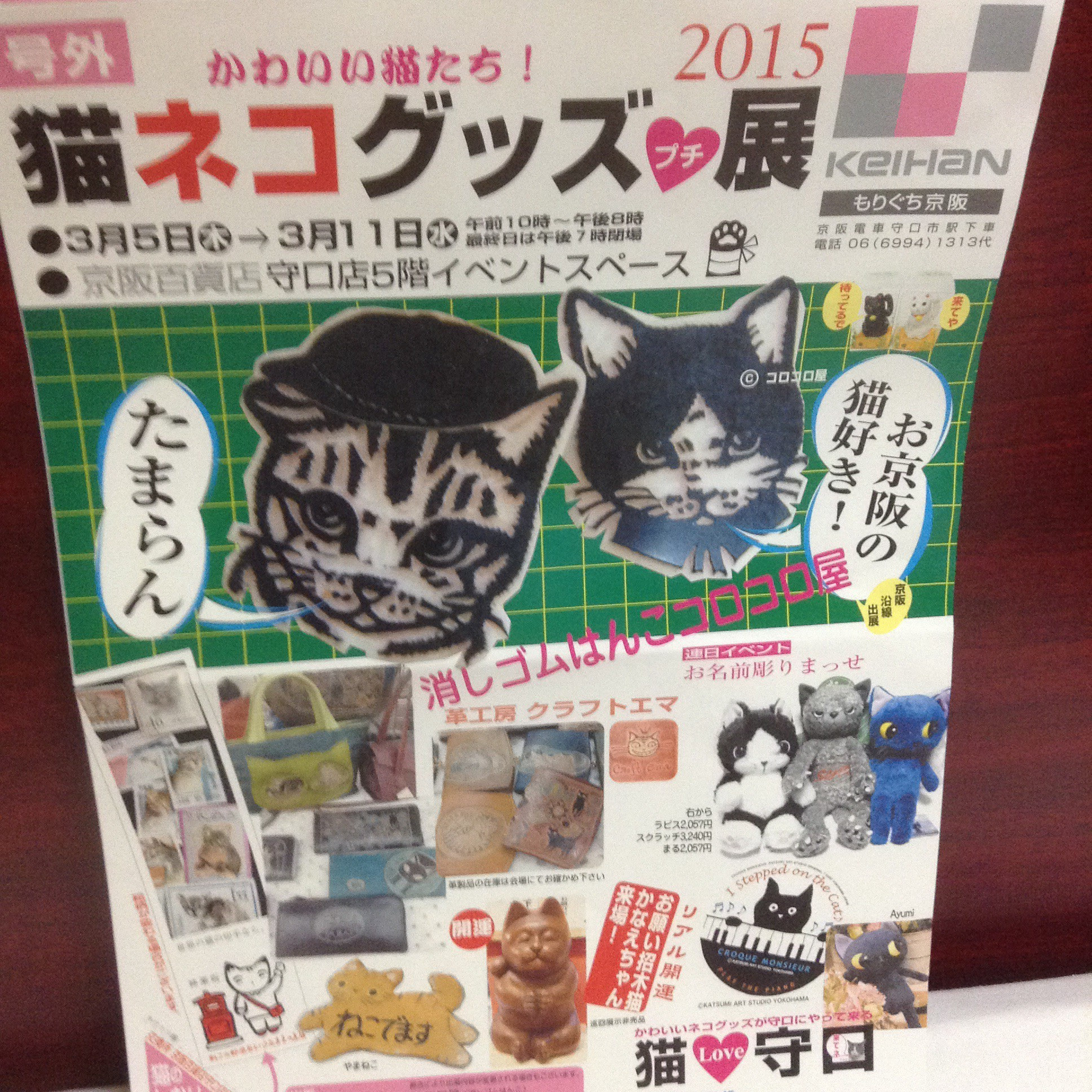 4125 Jp 感謝終了 京阪百貨店守口店猫ネコグッズプチ展3月11まで