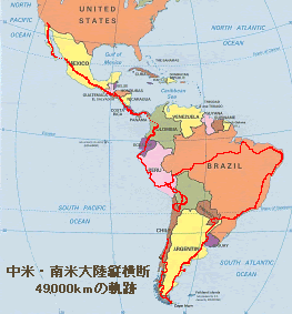 South America 中米 南米大陸縦横断 49 000km
