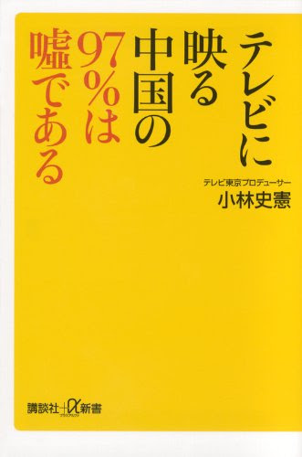 テレビに映る中国の97%は嘘である (講談社プラスアルファ新書)