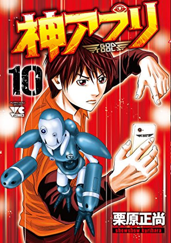 神アプリ 栗原正尚 9 10 神スマホを狙う仮面組合 新神ツールで対抗する御子柴 Phmpk Log