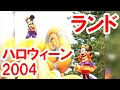 √100以上 ディズニー ハロ���ィン 2004 312625-ディズニー ハロウィン 2004